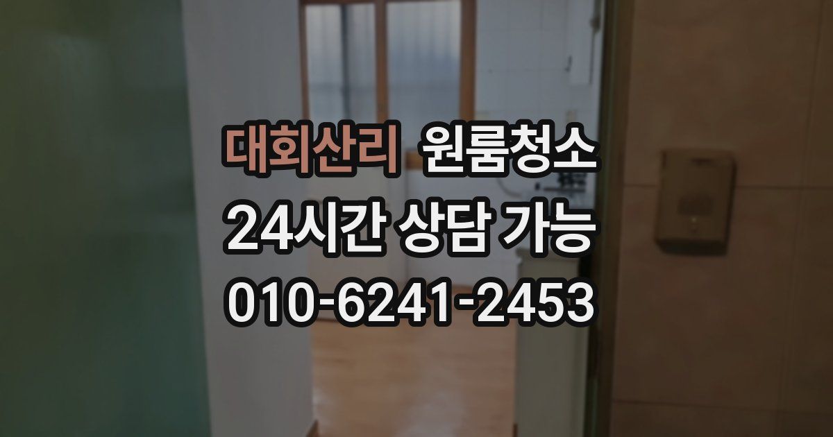 대회산리 입주청소