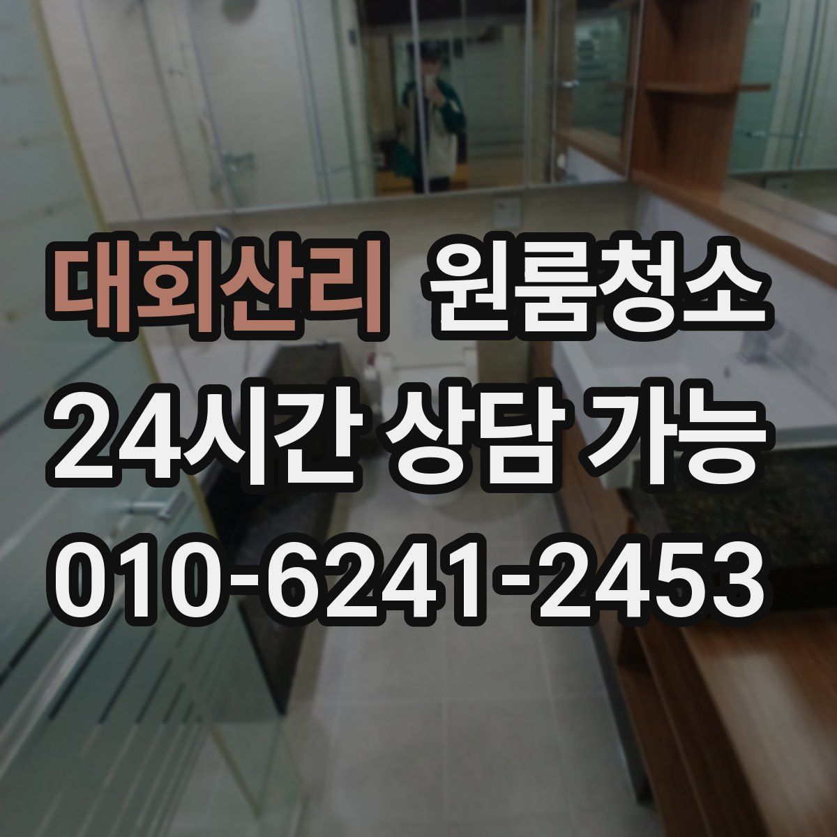 대회산리 원룸청소