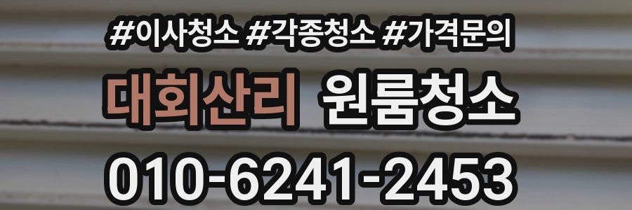 대회산리 이사청소