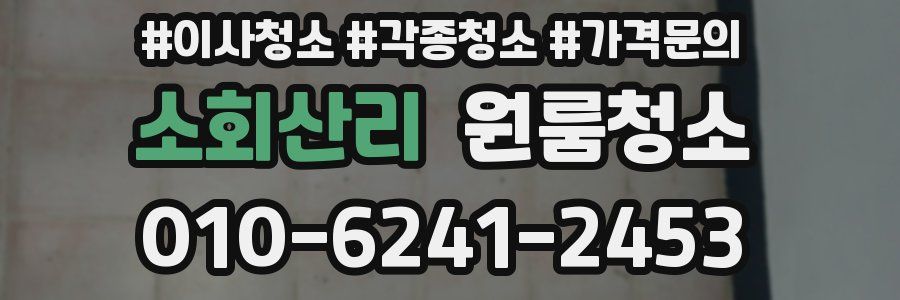 소회산리 이사청소