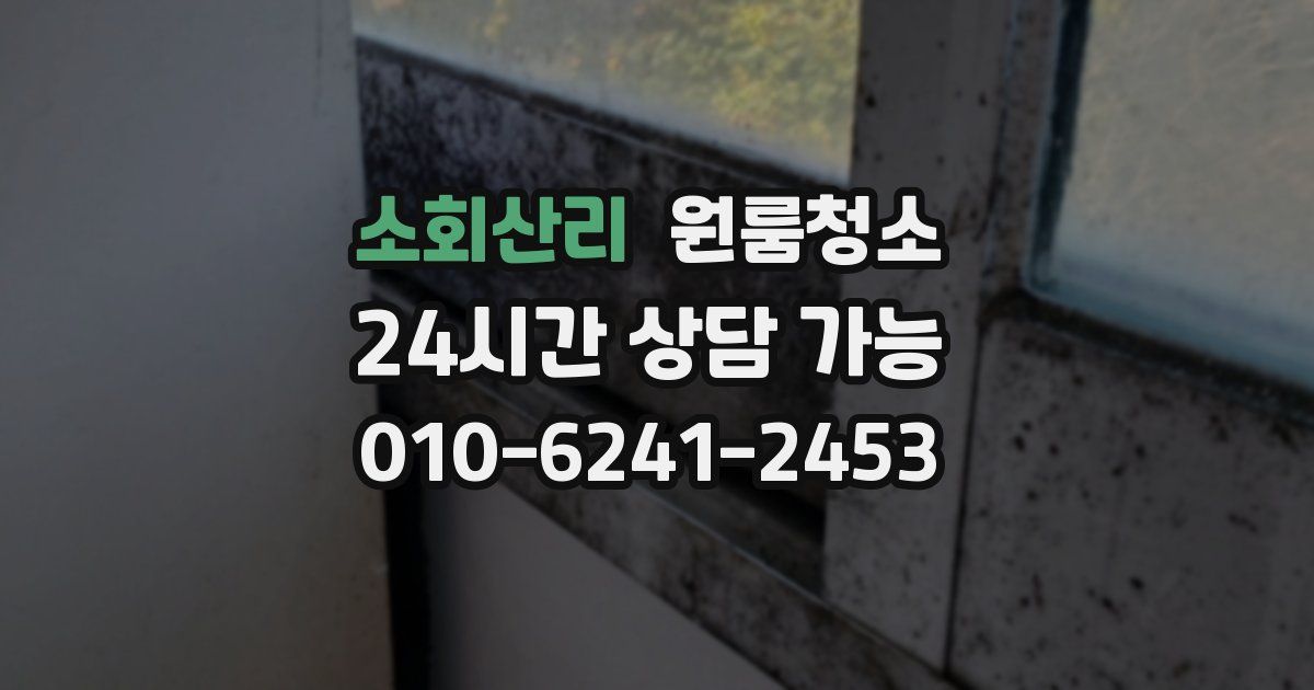 소회산리 입주청소