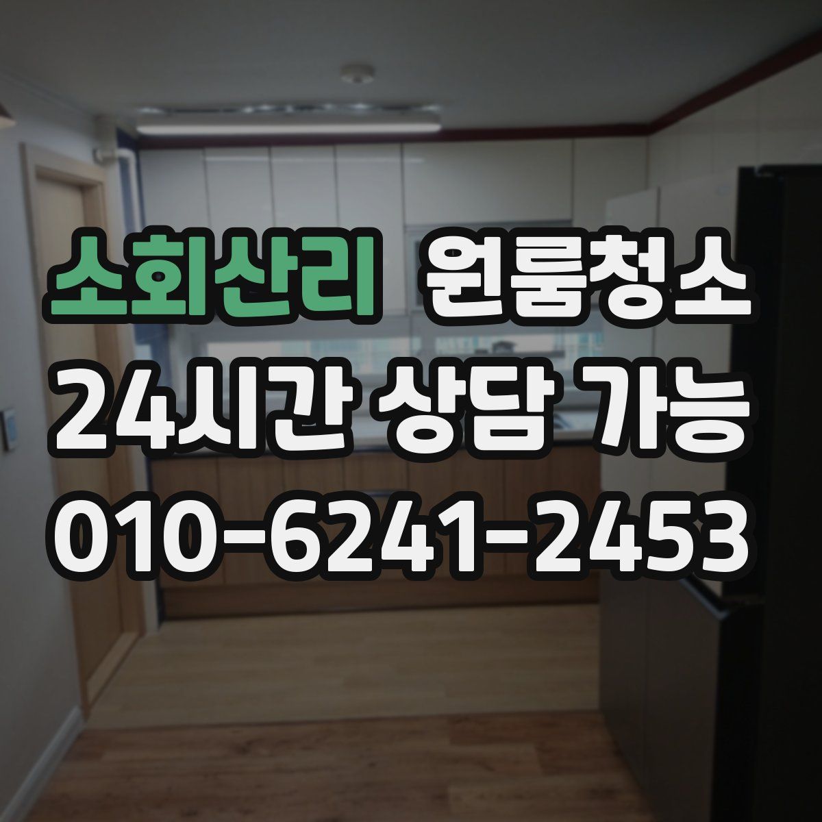 소회산리 원룸청소