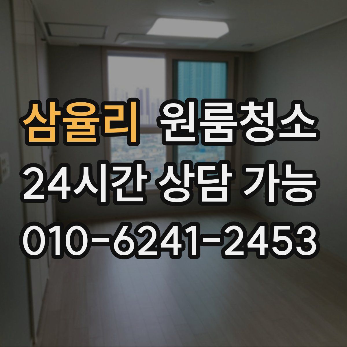 삼율리 원룸청소