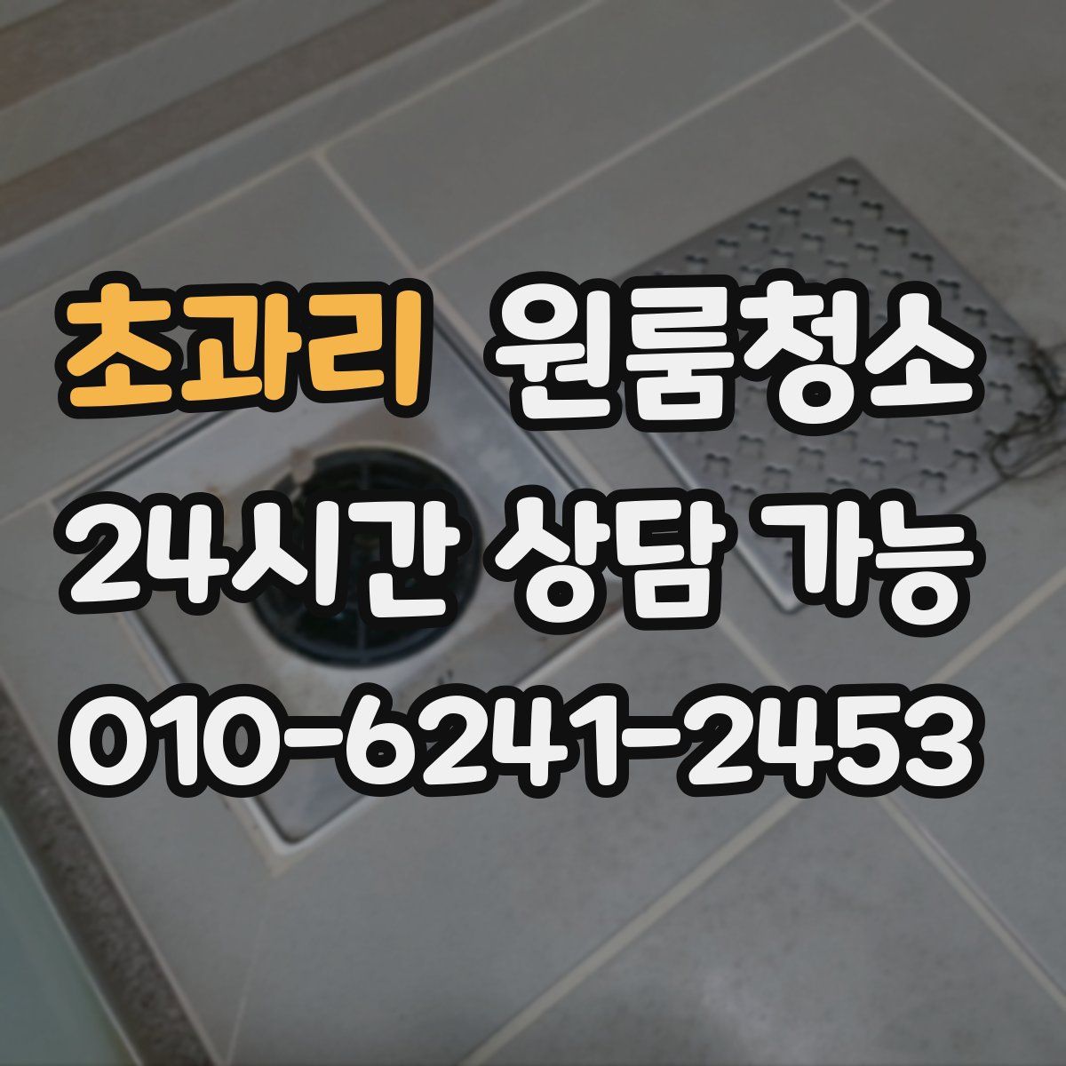 초과리 원룸청소