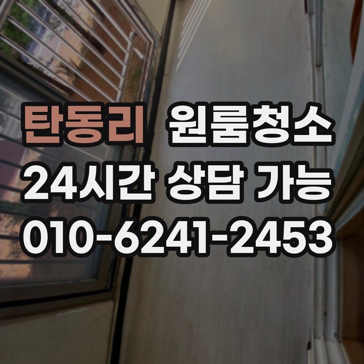 탄동리 원룸청소