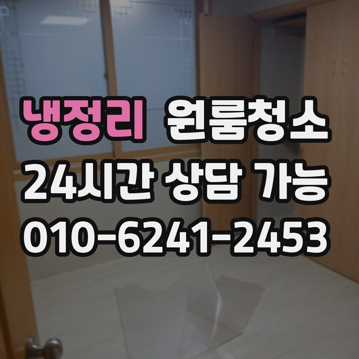 냉정리 원룸청소