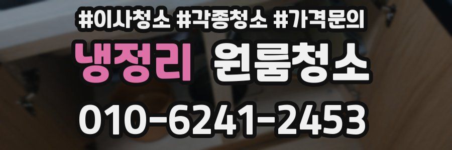 냉정리 이사청소