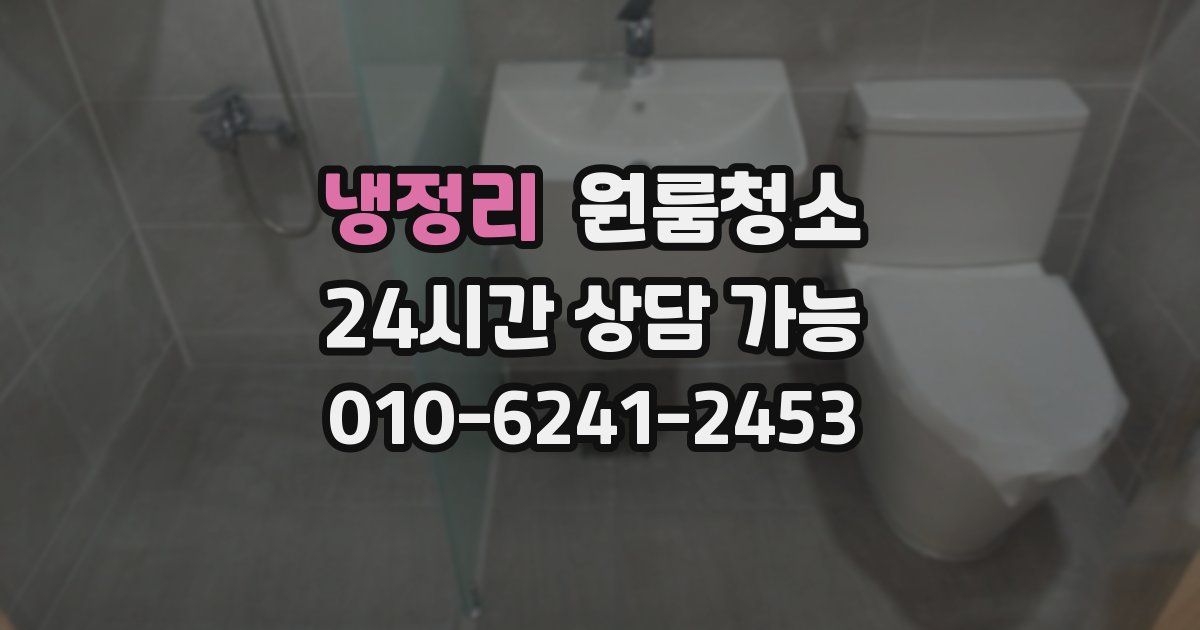 냉정리 입주청소