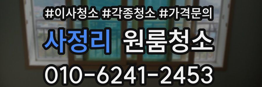 사정리 이사청소