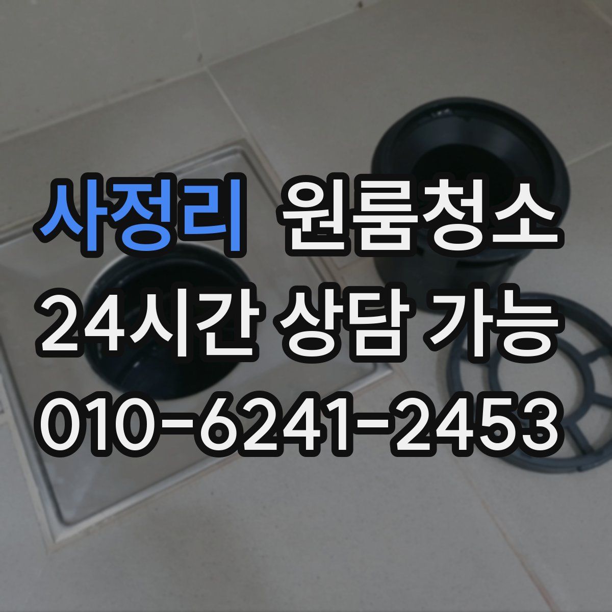 사정리 원룸청소