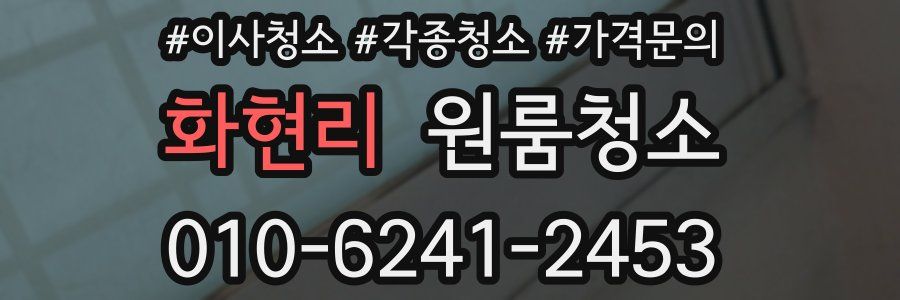 화현리 이사청소