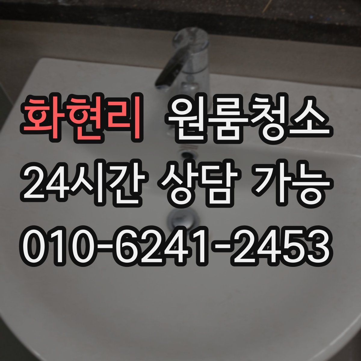 화현리 원룸청소