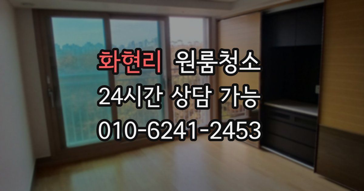 화현리 입주청소