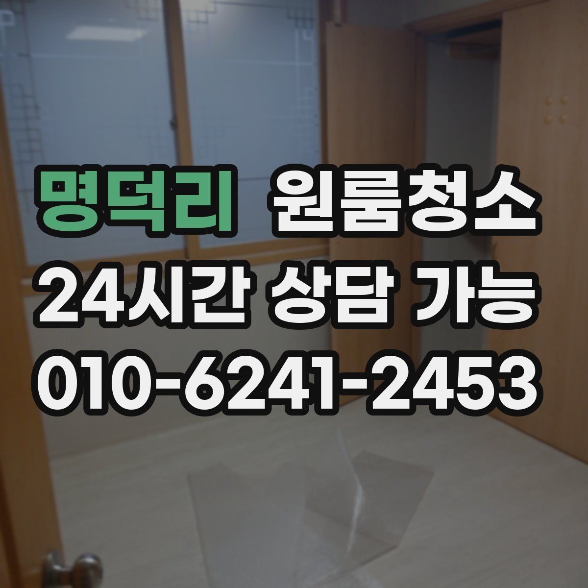 명덕리 원룸청소