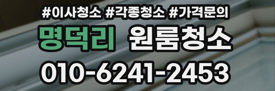 명덕리 이사청소