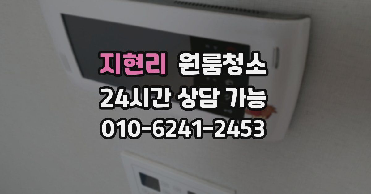 지현리 입주청소