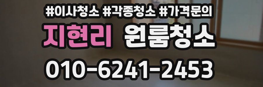 지현리 이사청소