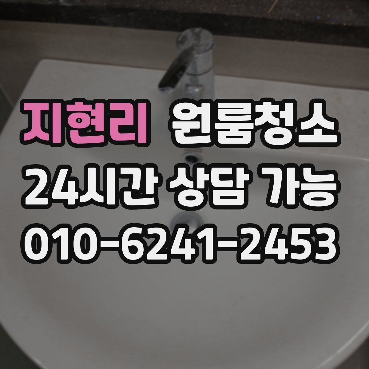 지현리 원룸청소