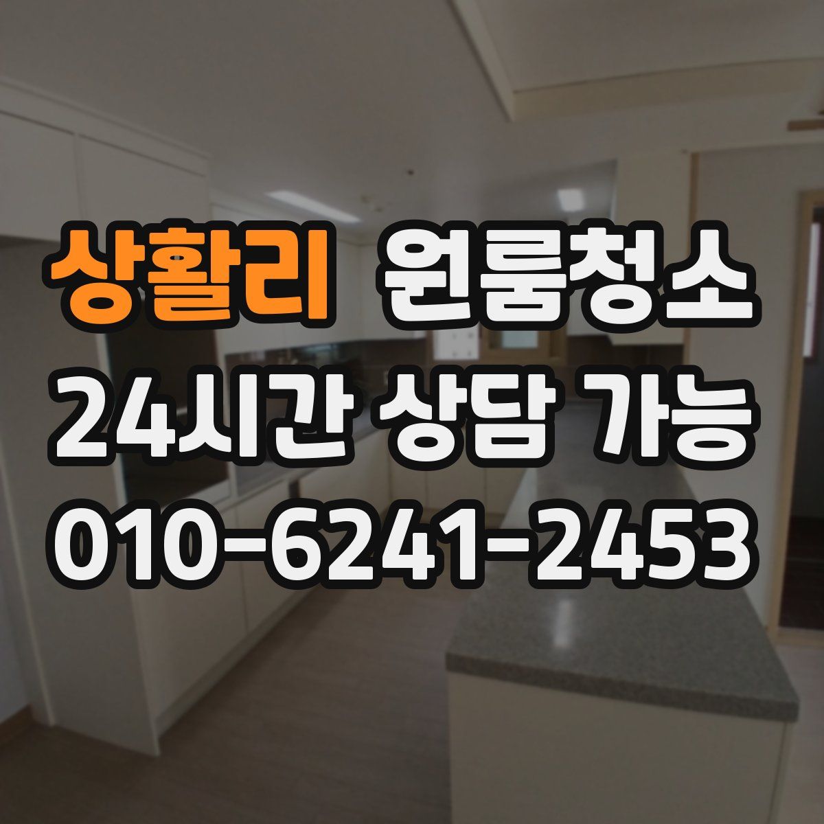 상활리 원룸청소