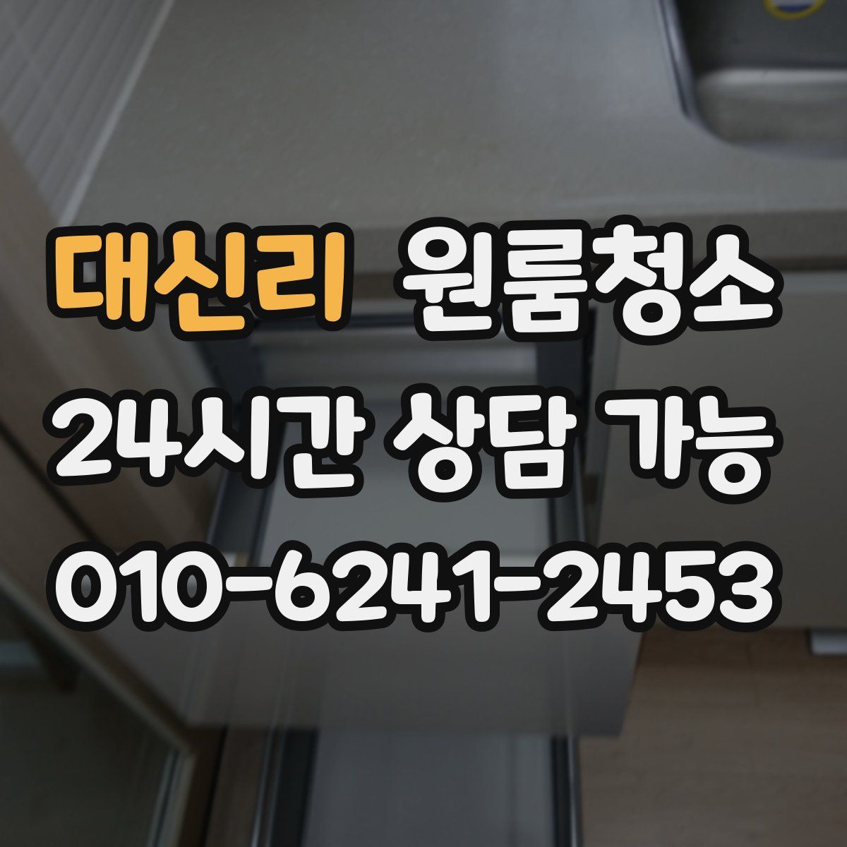 대신리 원룸청소