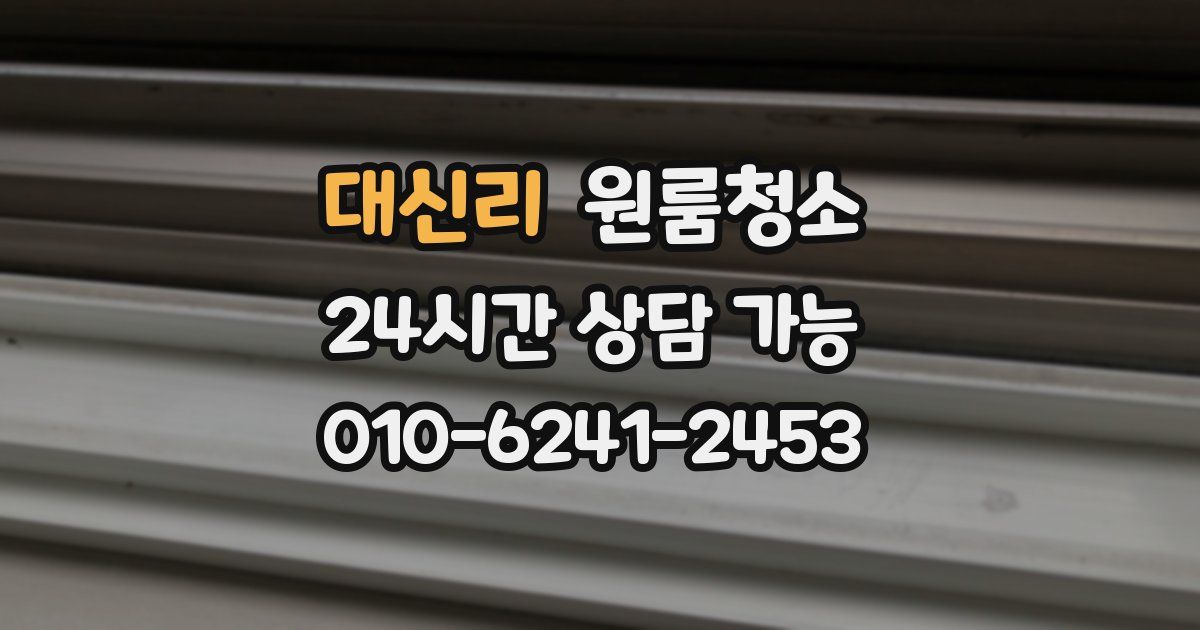 대신리 입주청소