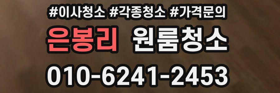 은봉리 이사청소