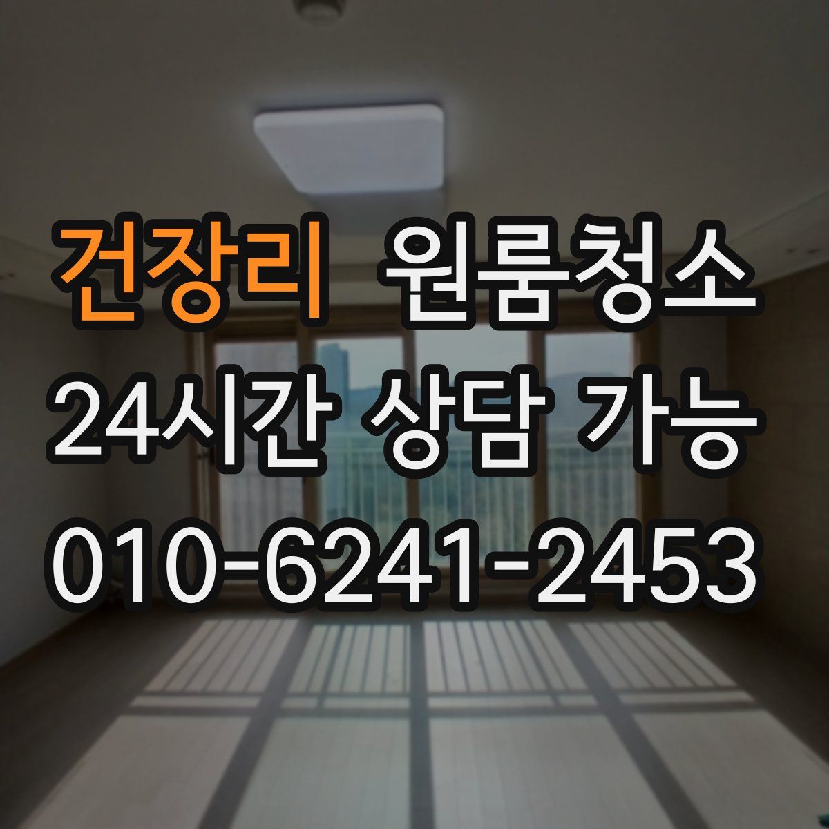 건장리 원룸청소