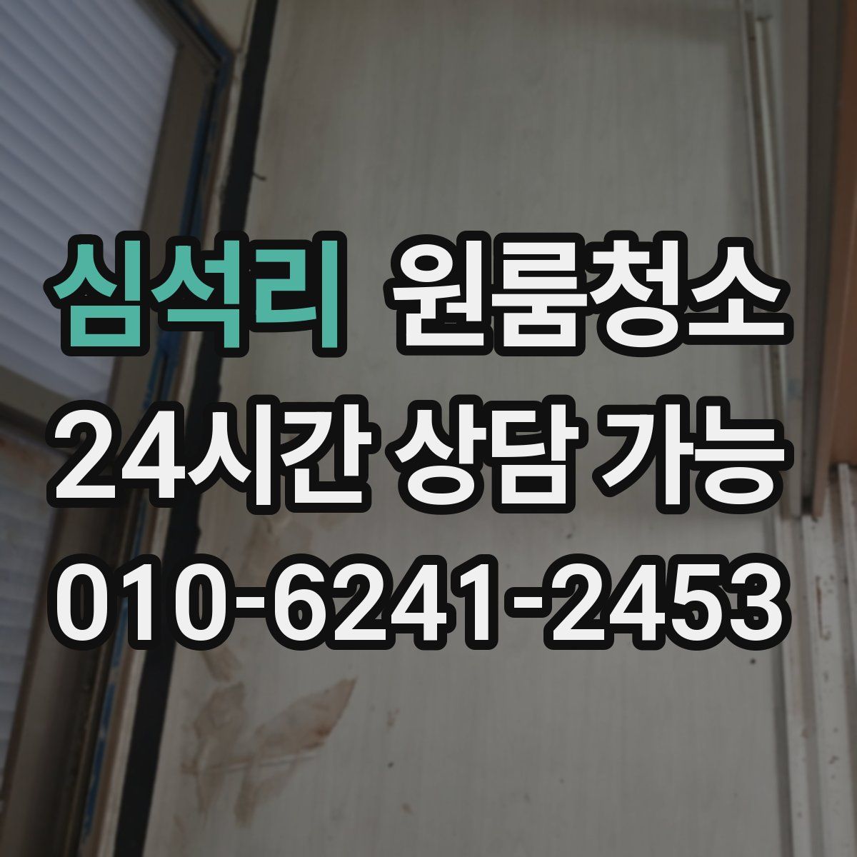 심석리 원룸청소