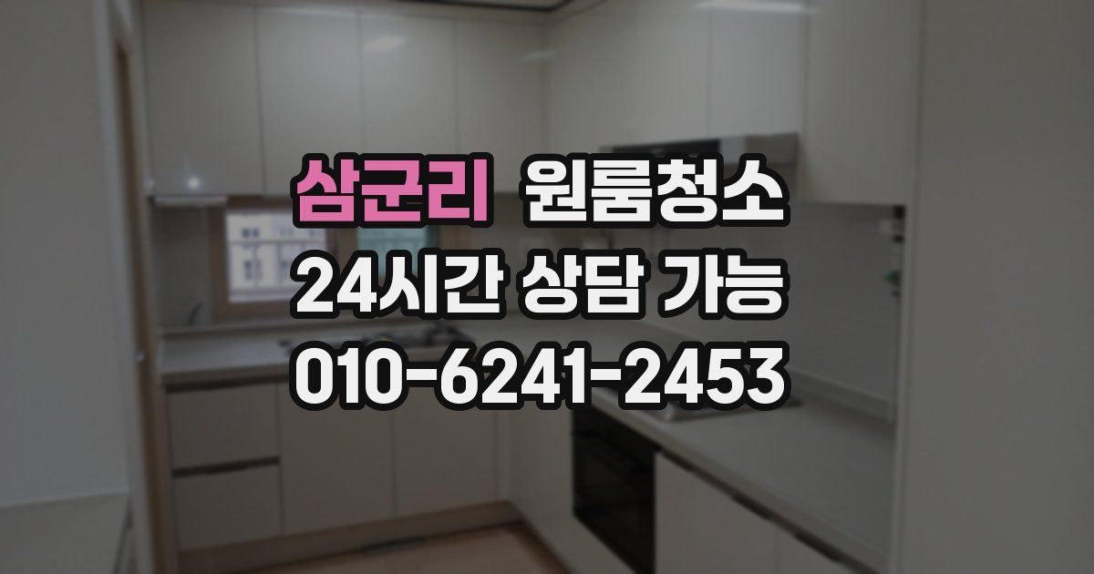 삼군리 입주청소