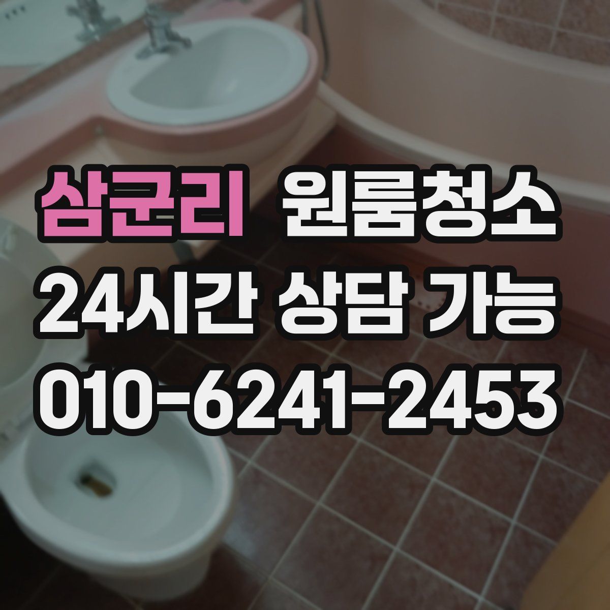 삼군리 원룸청소