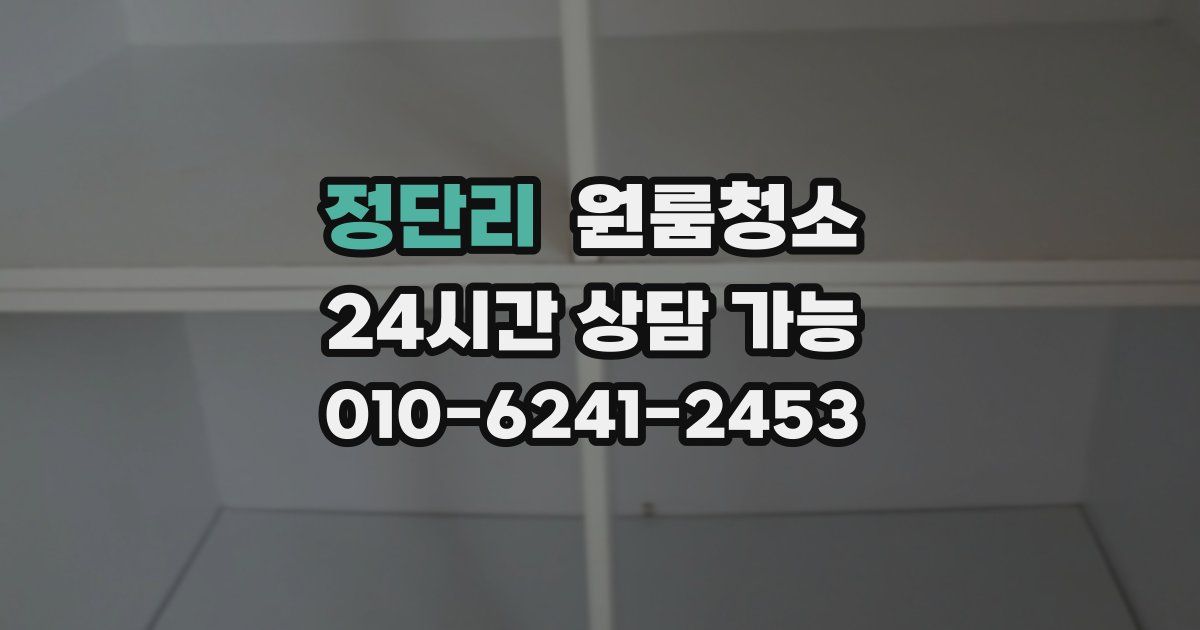 정단리 입주청소