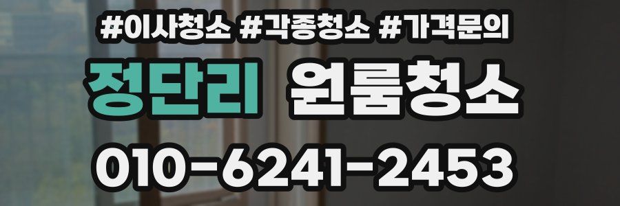 정단리 이사청소