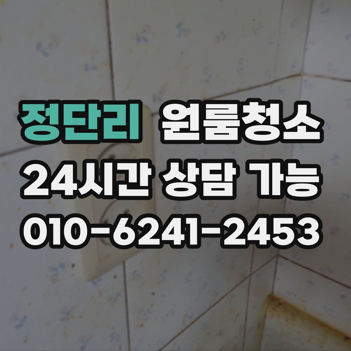 정단리 원룸청소