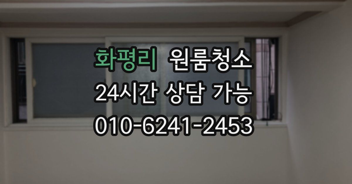 화평리 입주청소