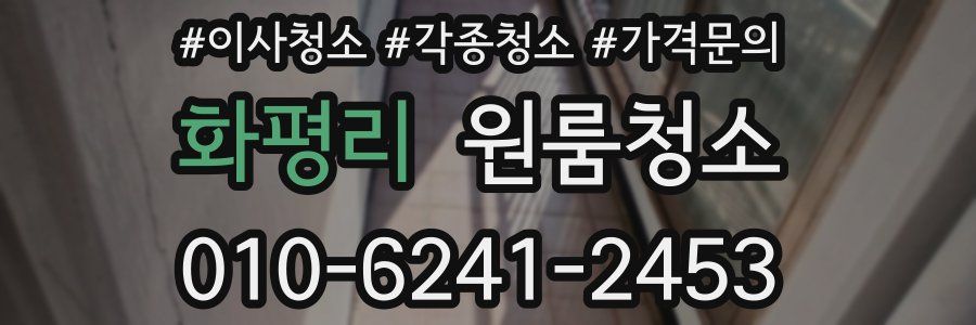 화평리 이사청소