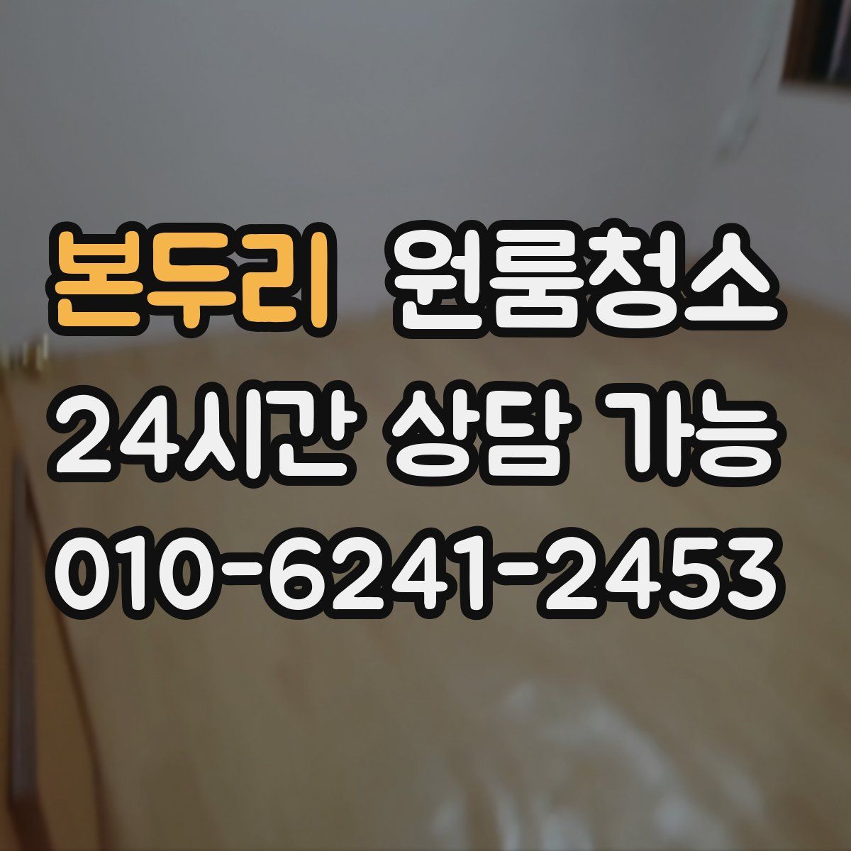 본두리 원룸청소