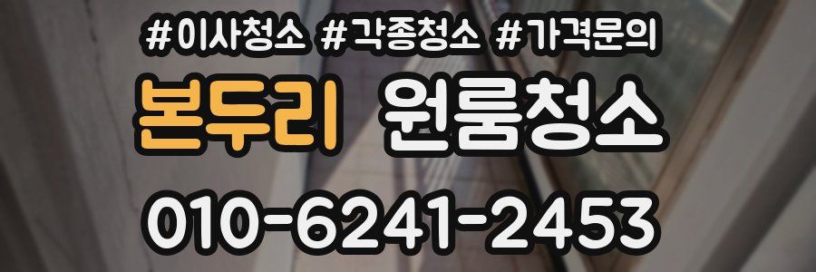 본두리 이사청소