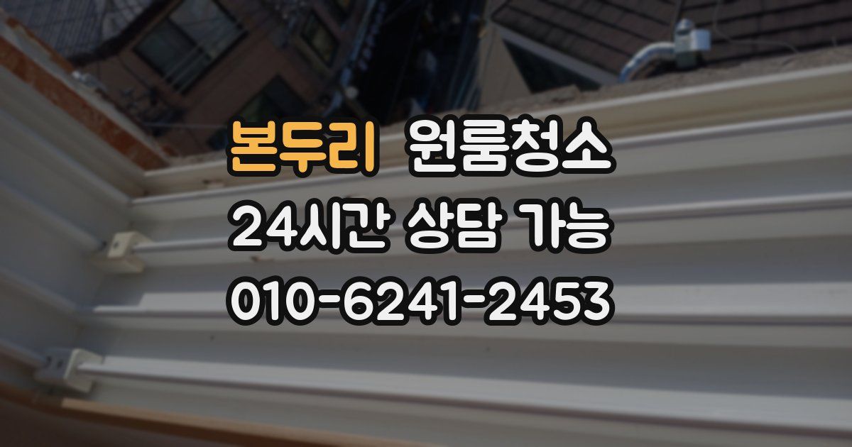 본두리 입주청소