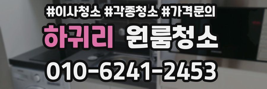 하귀리 이사청소