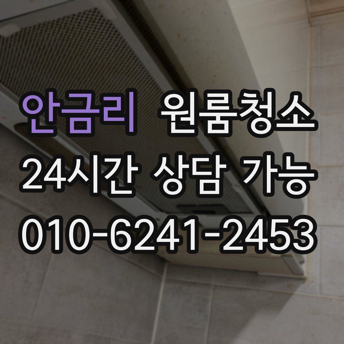 안금리 원룸청소