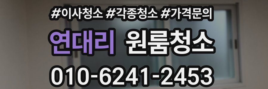 연대리 이사청소