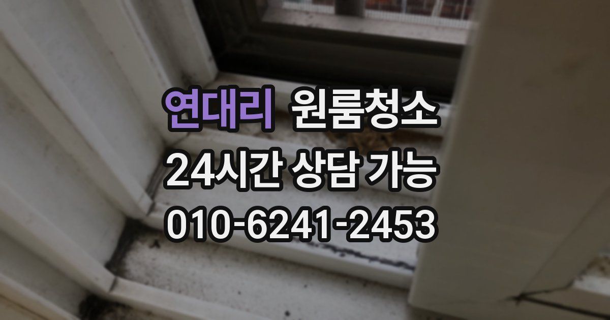 연대리 입주청소