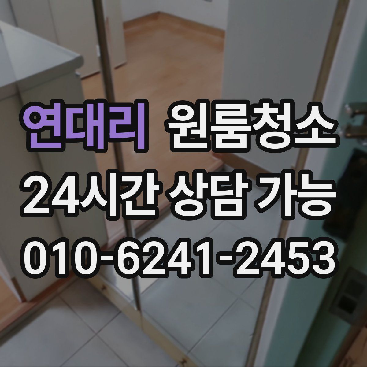 연대리 원룸청소