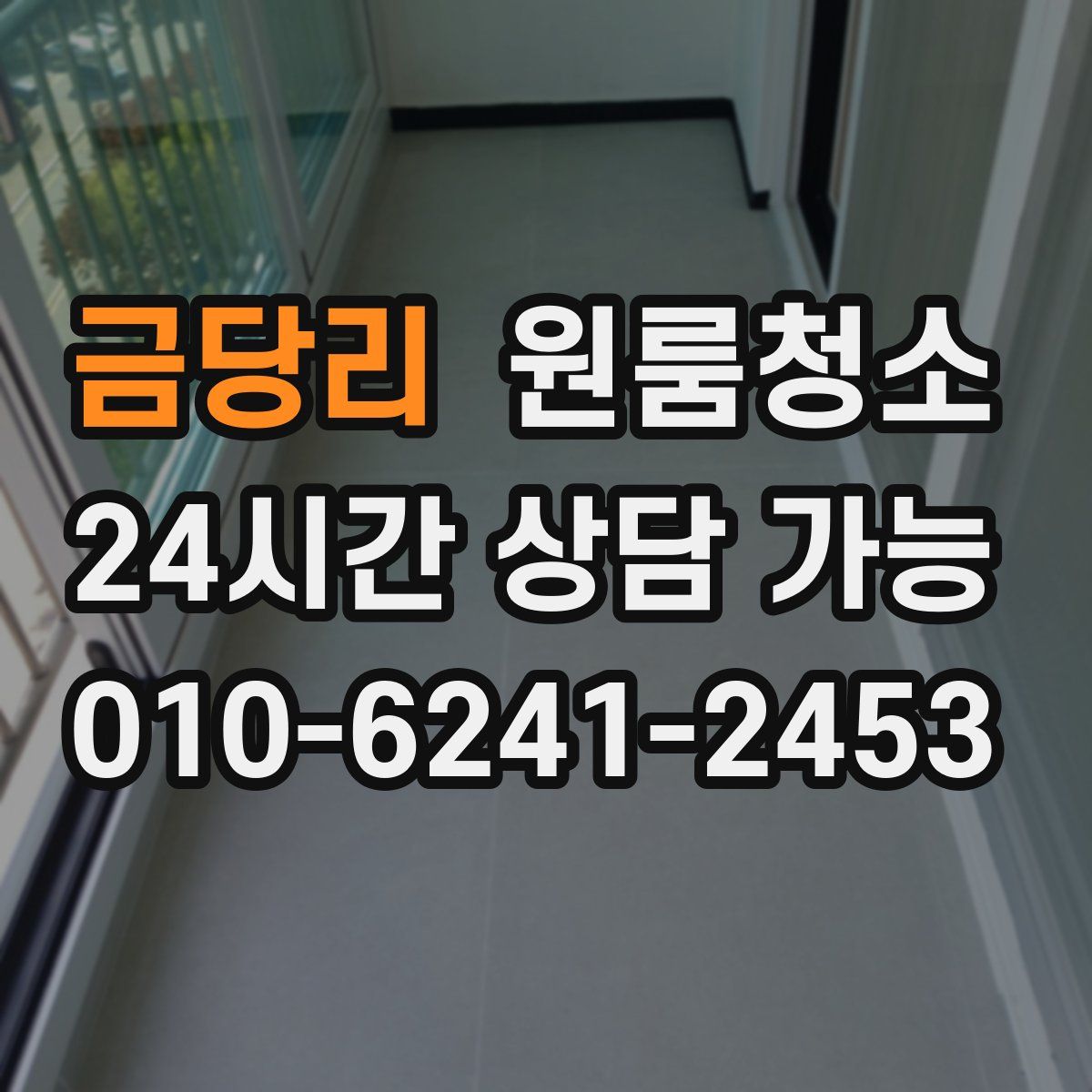 금당리 원룸청소