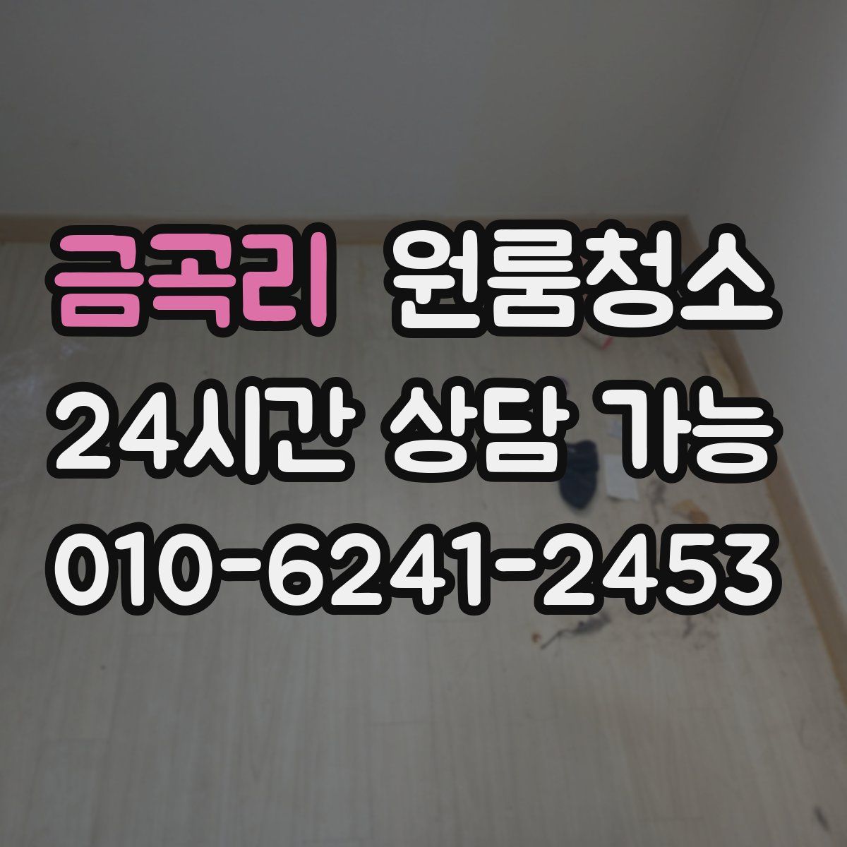 금곡리 원룸청소