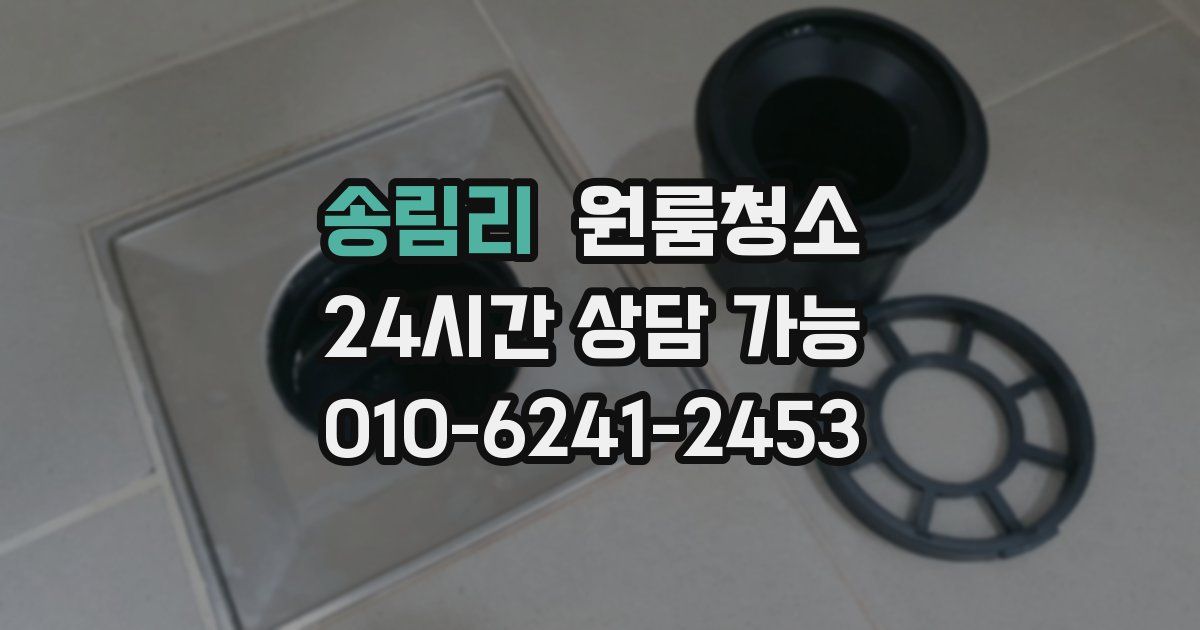 송림리 입주청소