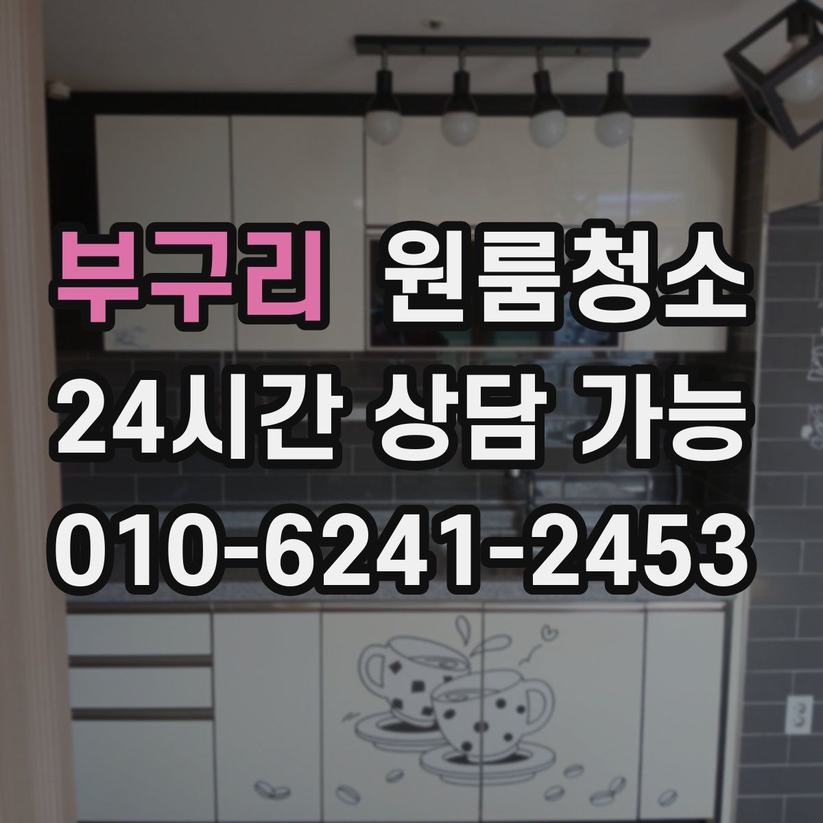 부구리 원룸청소