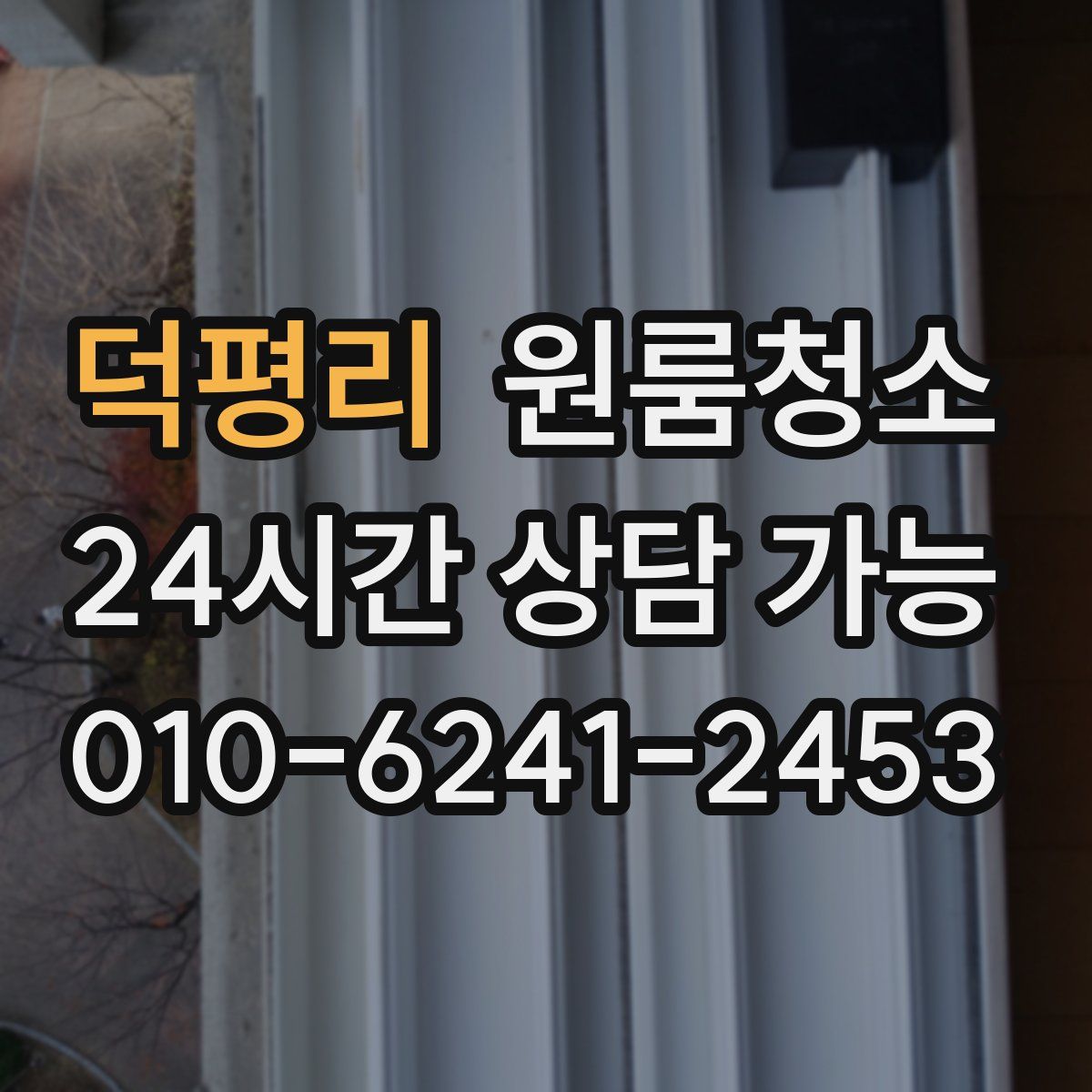 덕평리 원룸청소