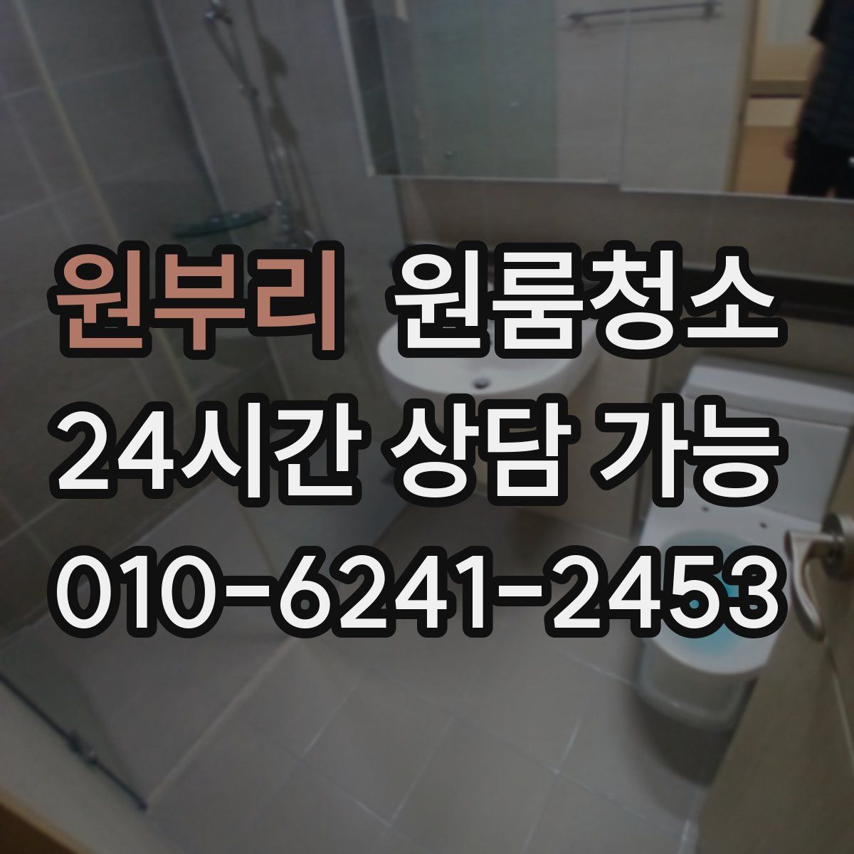 원부리 원룸청소