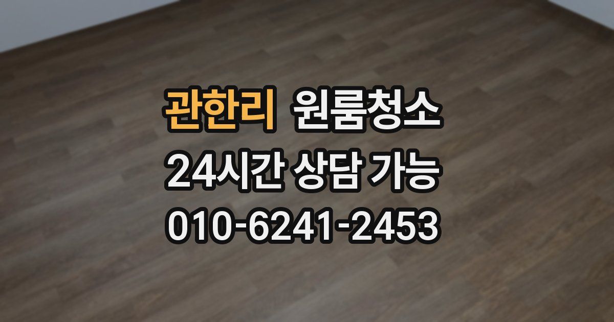 관한리 입주청소